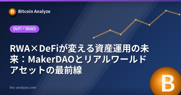RWA×DeFiが変える資産運用の未来：MakerDAOとリアルワールドアセットの最前線の解説画像