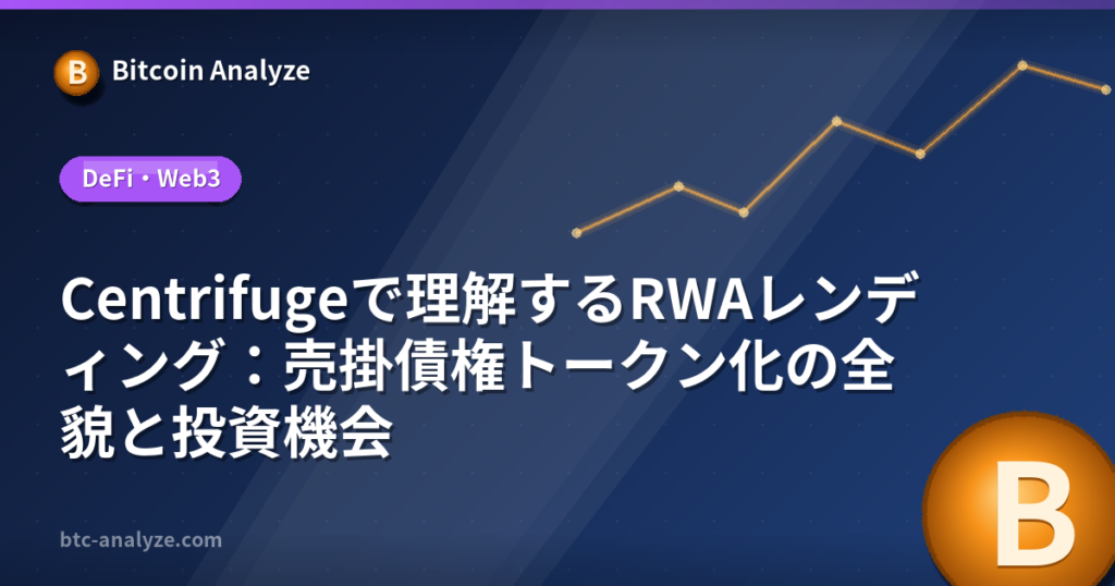 Centrifugeで理解するRWAレンディング：売掛債権トークン化の全貌と投資機会の解説画像