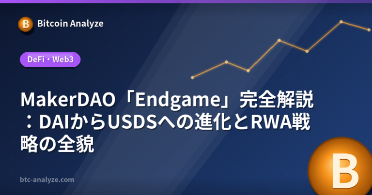 MakerDAO「Endgame」完全解説：DAIからUSDSへの進化とRWA戦略の全貌の解説画像