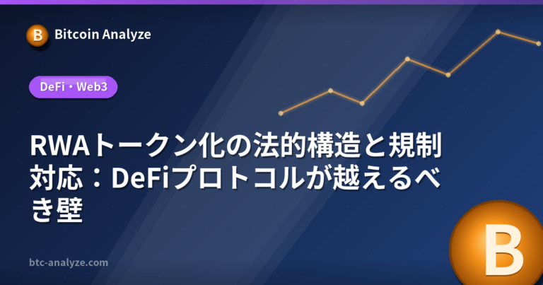 RWAトークン化の法的構造と規制対応：DeFiプロトコルが越えるべき壁の解説画像