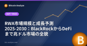 RWA市場規模と成長予測2025-2030:BlackRockからDeFiまで兆ドル市場の全貌の解説画像