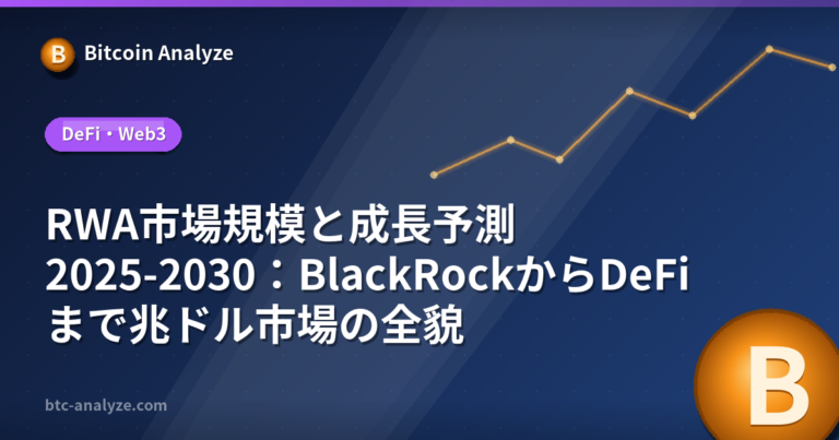 RWA市場規模と成長予測2025-2030：BlackRockからDeFiまで兆ドル市場の全貌の解説画像
