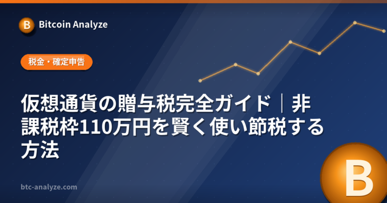 仮想通貨の贈与税完全ガイド｜非課税枠110万円を賢く使い節税する方法の解説画像