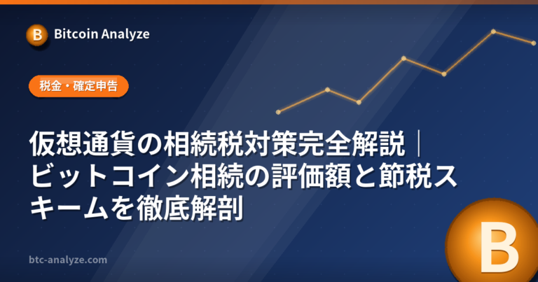 仮想通貨の相続税対策完全解説｜ビットコイン相続の評価額と節税スキームを徹底解剖の解説画像