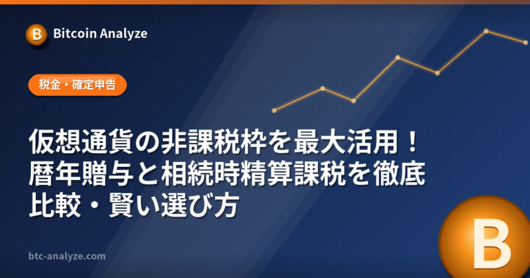 仮想通貨の非課税枠を最大活用！暦年贈与と相続時精算課税を徹底比較・賢い選び方の解説画像