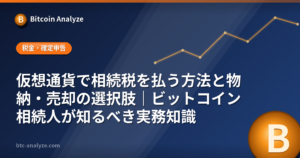 仮想通貨で相続税を払う方法と物納・売却の選択肢｜ビットコイン相続人が知るべき実務知識の解説画像