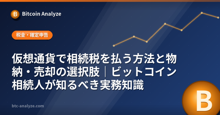 仮想通貨で相続税を払う方法と物納・売却の選択肢｜ビットコイン相続人が知るべき実務知識の解説画像