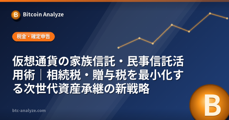 仮想通貨の家族信託・民事信託活用術｜相続税・贈与税を最小化する次世代資産承継の新戦略の解説画像
