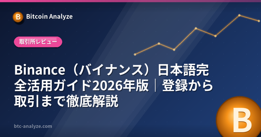 Binance（バイナンス）日本語完全活用ガイド2026年版｜登録から取引まで徹底解説の解説画像