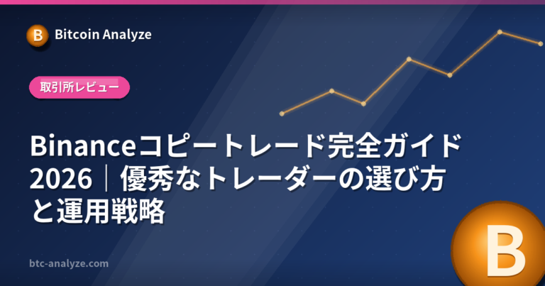 Binanceコピートレード完全ガイド2026｜優秀なトレーダーの選び方と運用戦略の解説画像