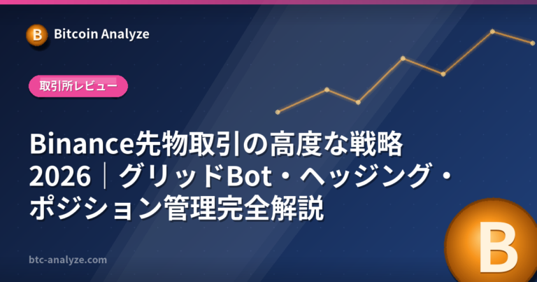 Binance先物取引の高度な戦略2026｜グリッドBot・ヘッジング・ポジション管理完全解説の解説画像