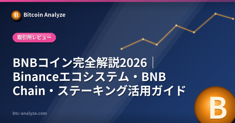 BNBコイン完全解説2026｜Binanceエコシステム・BNB Chain・ステーキング活用ガイドの解説画像
