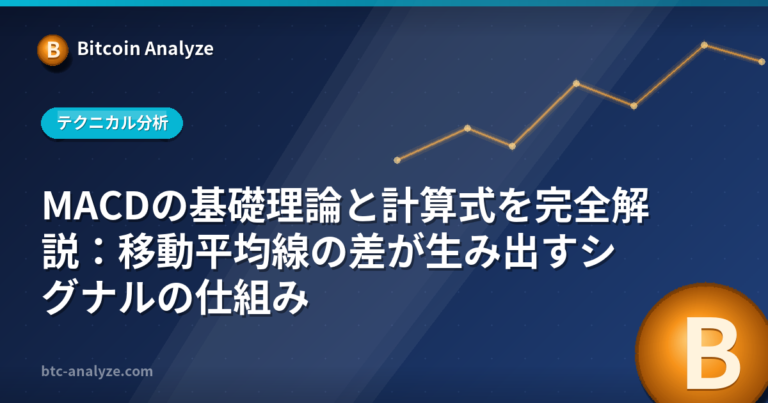 MACDの基礎理論と計算式を完全解説：移動平均線の差が生み出すシグナルの仕組みの解説画像