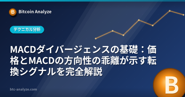 MACDダイバージェンスの基礎：価格とMACDの方向性の乖離が示す転換シグナルを完全解説の解説画像