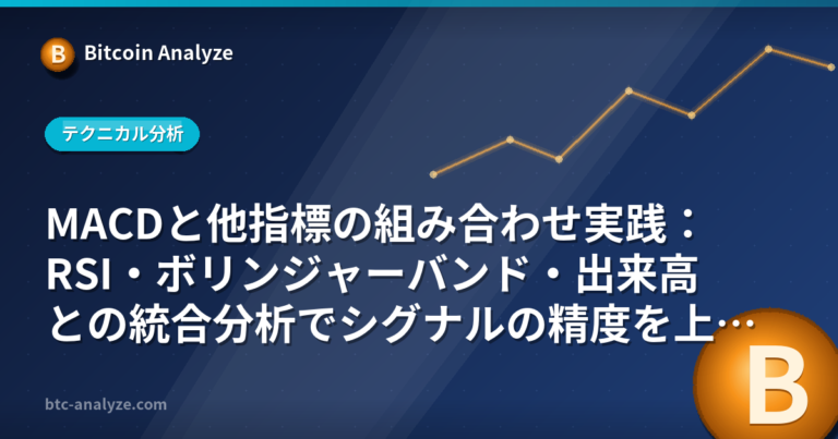 MACDと他指標の組み合わせ実践：RSI・ボリンジャーバンド・出来高との統合分析でシグナルの精度を上げる方法の解説画像