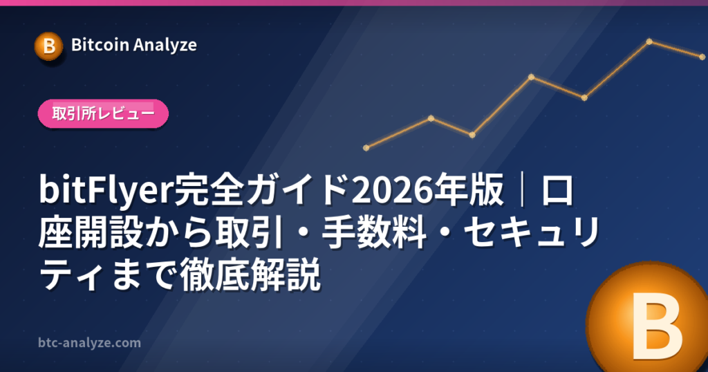 bitFlyer完全ガイド2026年版｜口座開設から取引・手数料・セキュリティまで徹底解説の解説画像