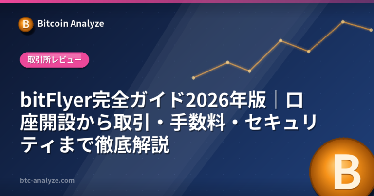 bitFlyer完全ガイド2026年版｜口座開設から取引・手数料・セキュリティまで徹底解説の解説画像