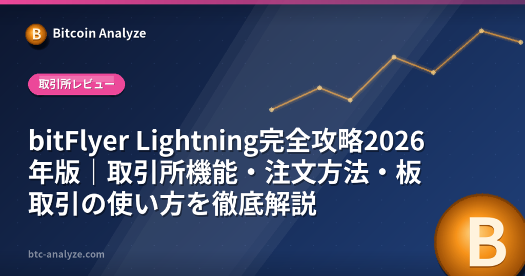 bitFlyer Lightning完全攻略2026年版｜取引所機能・注文方法・板取引の使い方を徹底解説の解説画像