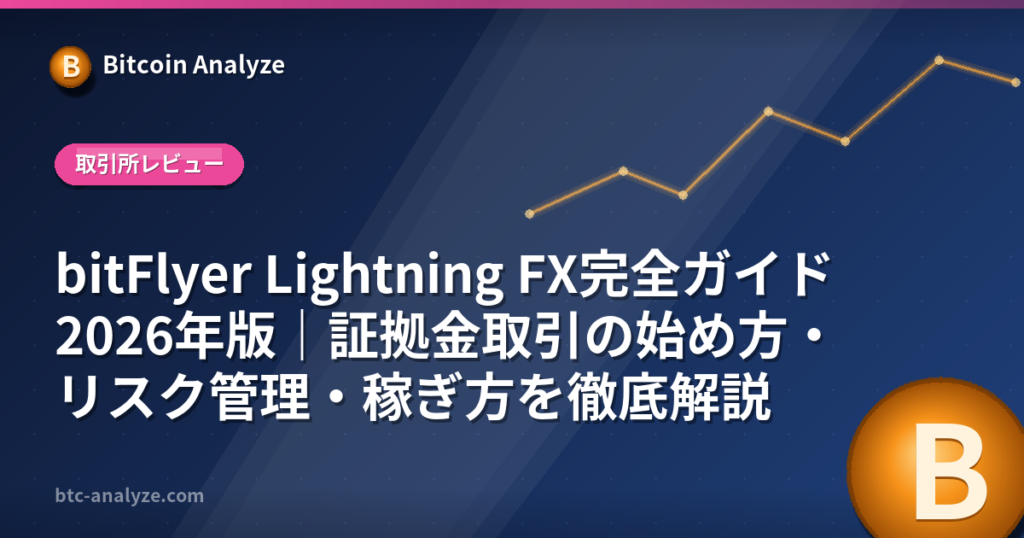 bitFlyer Lightning FX完全ガイド2026年版｜証拠金取引の始め方・リスク管理・稼ぎ方を徹底解説の解説画像