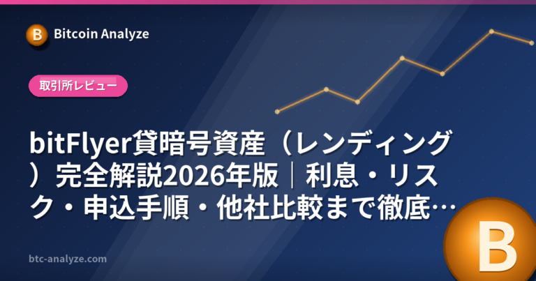 bitFlyer貸暗号資産（レンディング）完全解説2026年版｜利息・リスク・申込手順・他社比較まで徹底紹介の解説画像