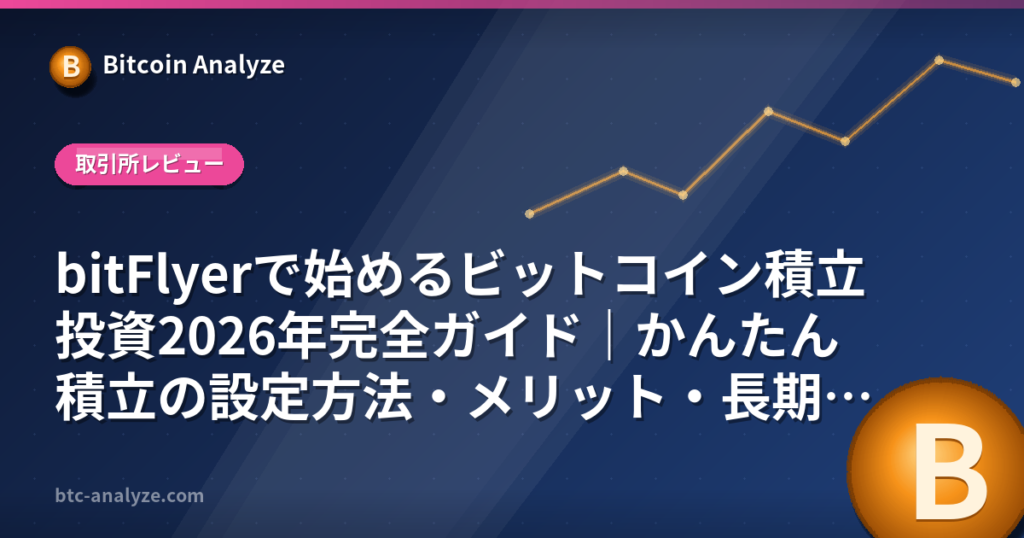 bitFlyerかんたん積立のやり方｜1円・頻度・手数料とGMO比較【2026年】の解説画像