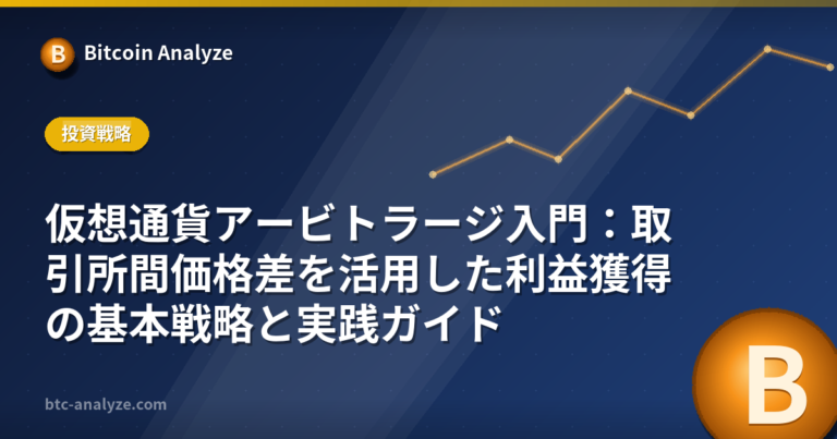 仮想通貨アービトラージ入門：取引所間価格差を活用した利益獲得の基本戦略と実践ガイドの解説画像