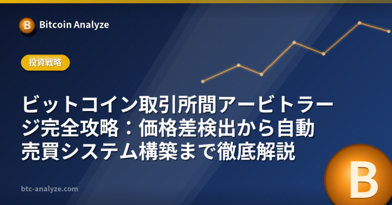 ビットコイン取引所間アービトラージ完全攻略：価格差検出から自動売買システム構築まで徹底解説の解説画像