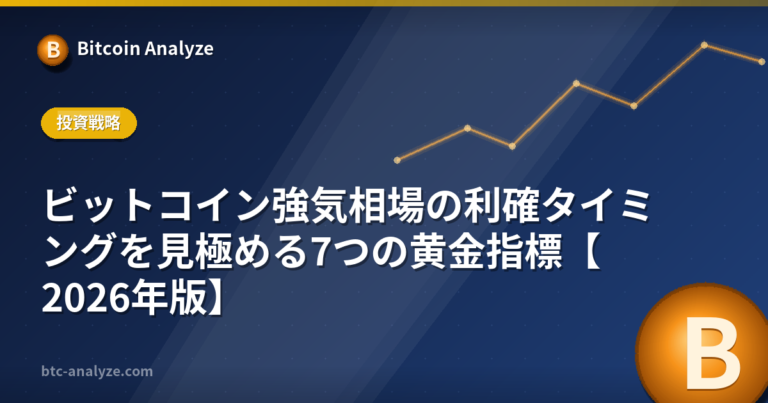 ビットコイン強気相場の利確タイミングを見極める7つの黄金指標【2026年版】の解説画像