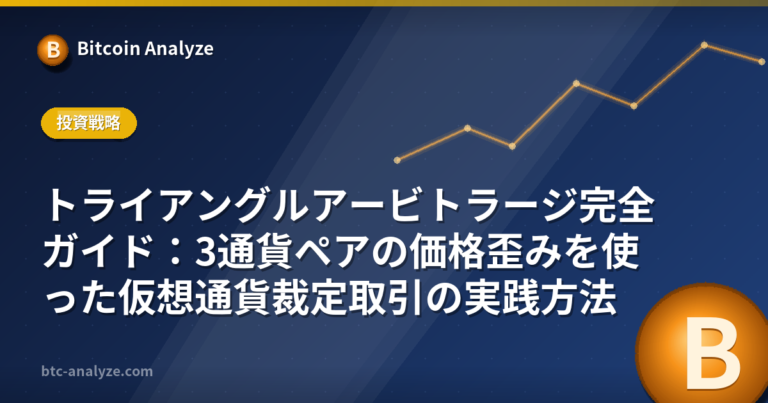 トライアングルアービトラージ完全ガイド：3通貨ペアの価格歪みを使った仮想通貨裁定取引の実践方法の解説画像