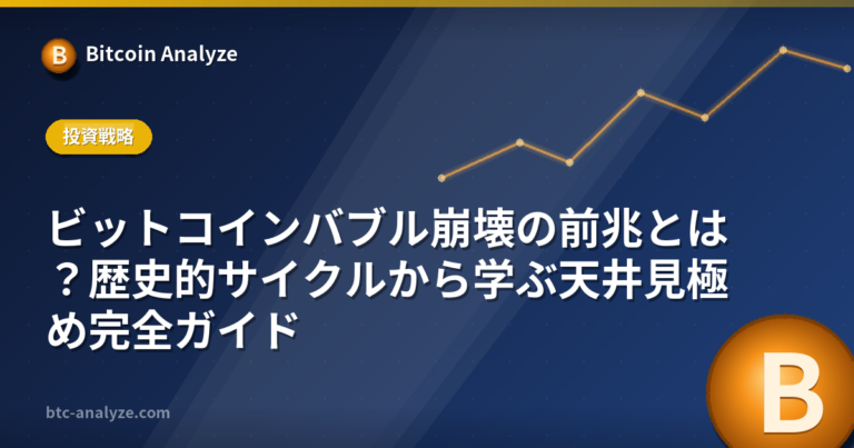 ビットコインバブル崩壊の前兆とは？歴史的サイクルから学ぶ天井見極め完全ガイドの解説画像