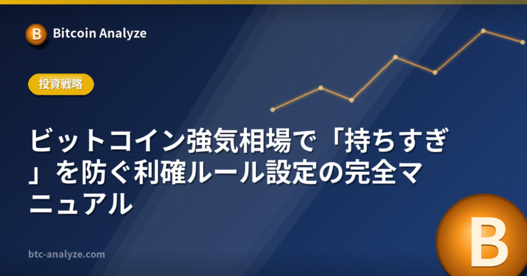 ビットコイン強気相場で「持ちすぎ」を防ぐ利確ルール設定の完全マニュアルの解説画像