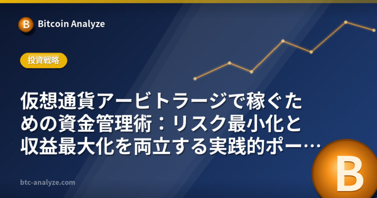 仮想通貨アービトラージで稼ぐための資金管理術：リスク最小化と収益最大化を両立する実践的ポートフォリオ戦略の解説画像