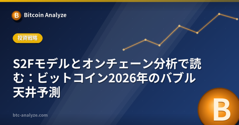 S2Fモデルとオンチェーン分析で読む：ビットコイン2026年のバブル天井予測の解説画像
