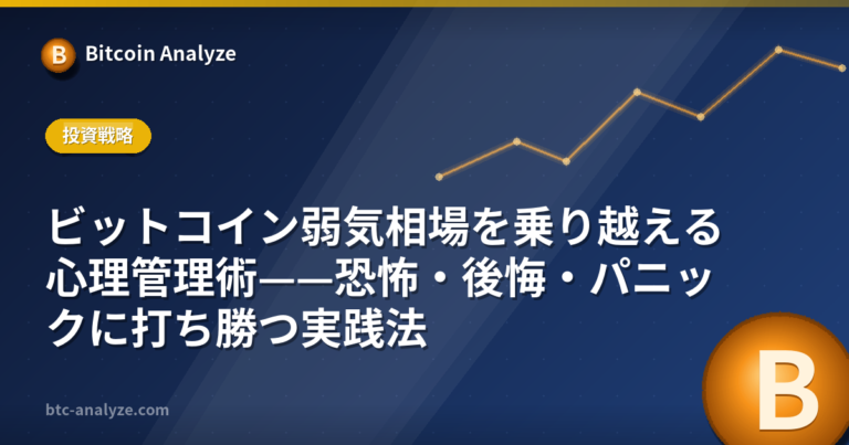 ビットコイン弱気相場を乗り越える心理管理術——恐怖・後悔・パニックに打ち勝つ実践法の解説画像