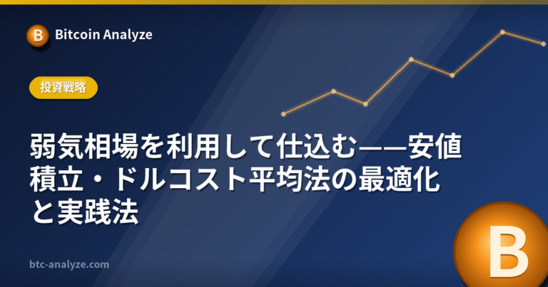 弱気相場を利用して仕込む——安値積立・ドルコスト平均法の最適化と実践法の解説画像