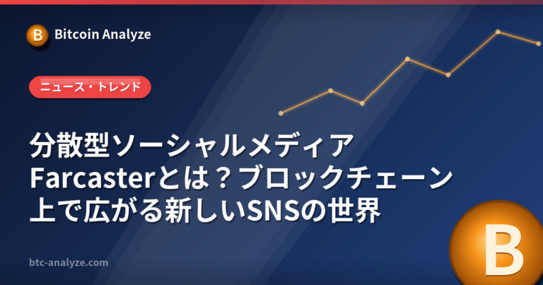 分散型ソーシャルメディアFarcasterとは？ブロックチェーン上で広がる新しいSNSの世界の解説画像