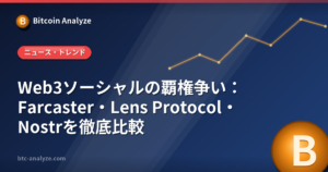 Web3ソーシャルの覇権争い：Farcaster・Lens Protocol・Nostrを徹底比較の解説画像