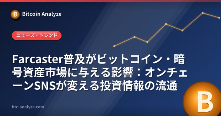 Farcaster普及がビットコイン・暗号資産市場に与える影響：オンチェーンSNSが変える投資情報の流通の解説画像
