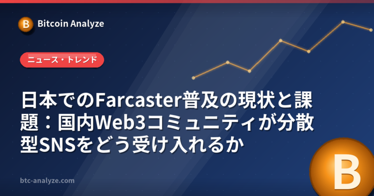 日本でのFarcaster普及の現状と課題：国内Web3コミュニティが分散型SNSをどう受け入れるかの解説画像
