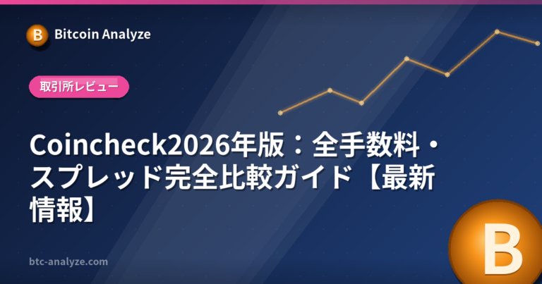 Coincheck2026年版：全手数料・スプレッド完全比較ガイド【最新情報】の解説画像