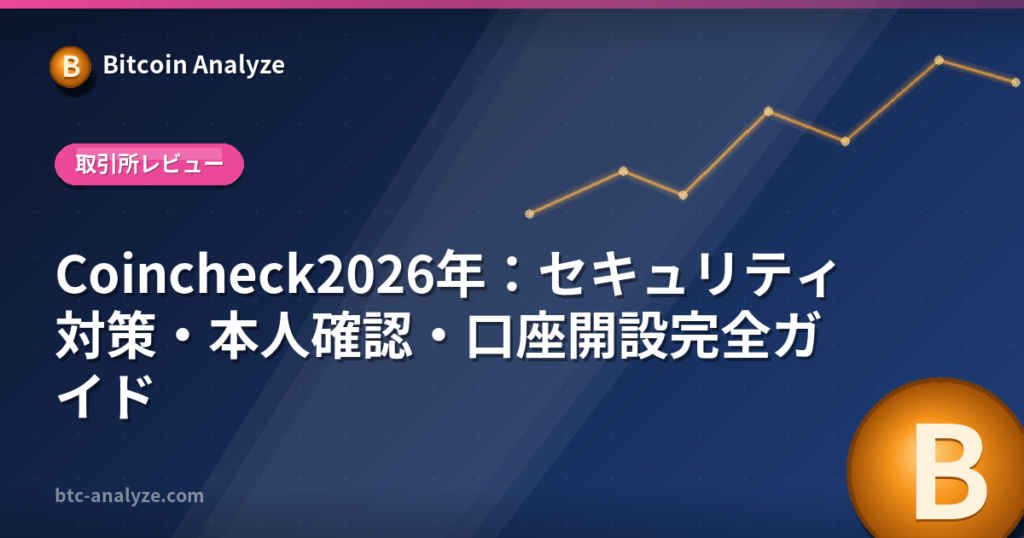 Coincheck2026年：セキュリティ対策・本人確認・口座開設完全ガイドの解説画像