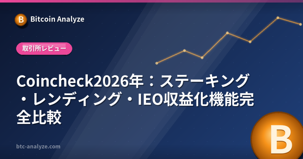 Coincheck2026年：ステーキング・レンディング・IEO収益化機能完全比較の解説画像