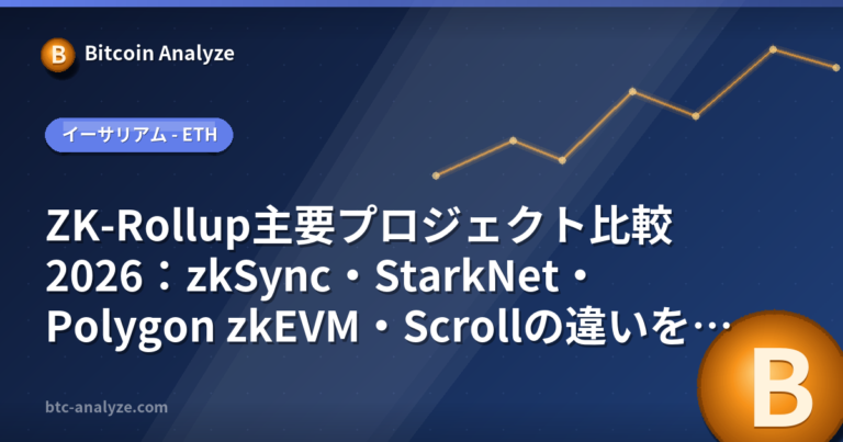 ZK-Rollup主要プロジェクト比較2026：zkSync・StarkNet・Polygon zkEVM・Scrollの違いを徹底解説の解説画像