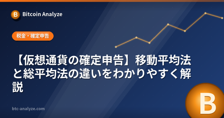 【仮想通貨の確定申告】移動平均法と総平均法の違いをわかりやすく解説の解説画像