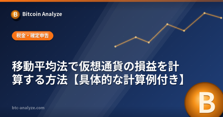 移動平均法で仮想通貨の損益を計算する方法【具体的な計算例付き】の解説画像
