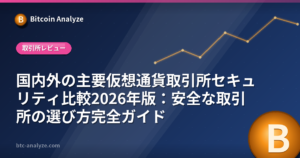 国内外の主要仮想通貨取引所セキュリティ比較2026年版：安全な取引所の選び方完全ガイドの解説画像