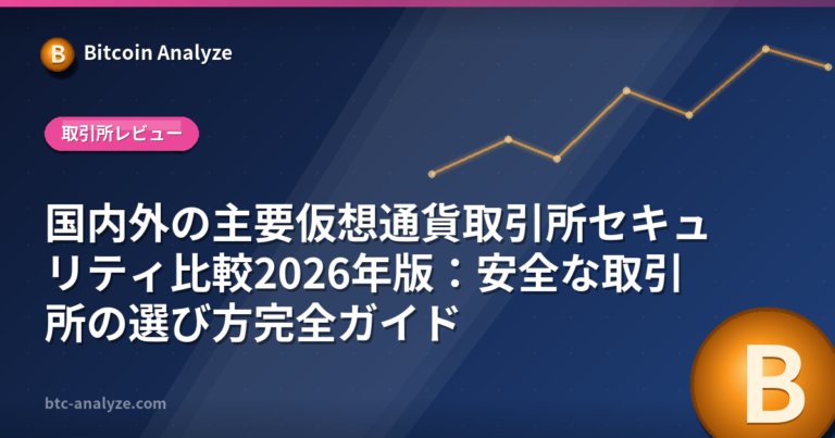 国内外の主要仮想通貨取引所セキュリティ比較2026年版：安全な取引所の選び方完全ガイドの解説画像