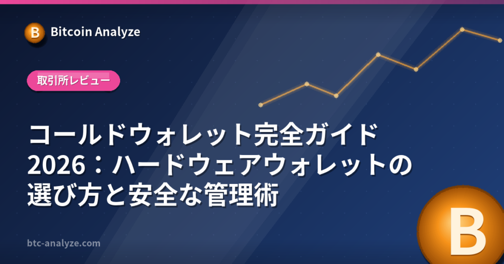 コールドウォレット完全ガイド2026：ハードウェアウォレットの選び方と安全な管理術の解説画像