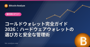 コールドウォレット完全ガイド2026：ハードウェアウォレットの選び方と安全な管理術の解説画像