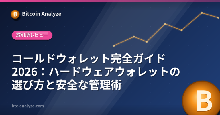 コールドウォレット完全ガイド2026：ハードウェアウォレットの選び方と安全な管理術の解説画像